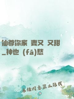 仙尊你家嬌妻又兇又甜