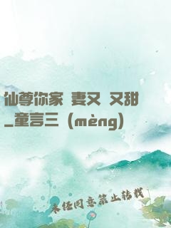 仙尊你家嬌妻又兇又甜