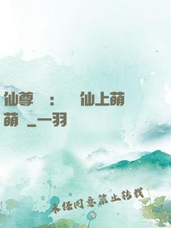 仙尊別惱：樓蘭仙上萌萌噠