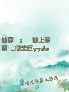 仙尊別惱：樓蘭仙上萌萌噠
