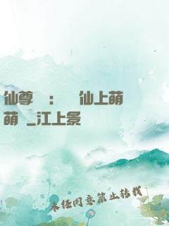 仙尊別惱：樓蘭仙上萌萌噠