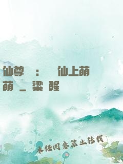 仙尊別惱：樓蘭仙上萌萌噠