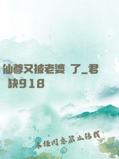 仙尊又被老婆殺了