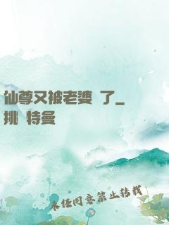 仙尊又被老婆殺了