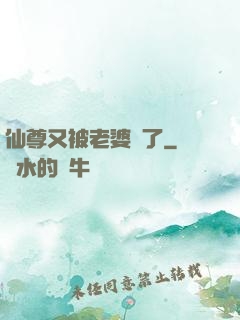 仙尊又被老婆殺了