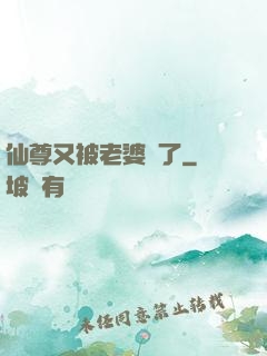 仙尊又被老婆殺了