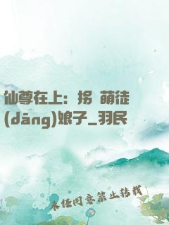 仙尊在上：拐個萌徒當(dāng)娘子