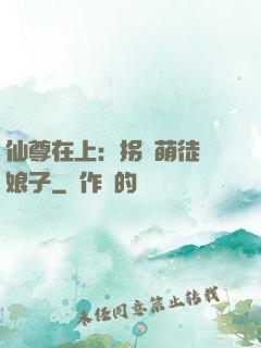 仙尊在上：拐個萌徒當娘子