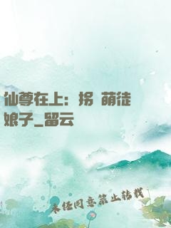 仙尊在上：拐個萌徒當娘子