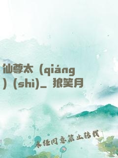仙尊太強(qiáng)勢(shì)