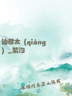 仙尊太強(qiáng)勢