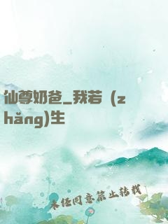 仙尊奶爸