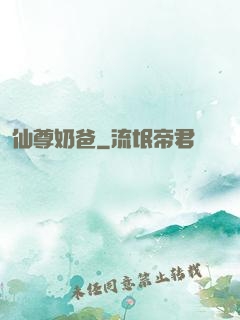 仙尊奶爸