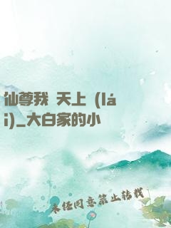 仙尊我從天上來(lái)