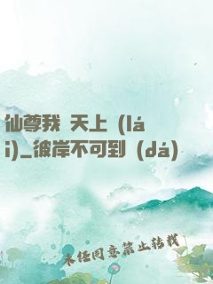 仙尊我從天上來(lái)