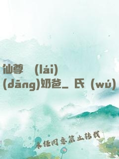 仙尊歸來(lái)當(dāng)奶爸