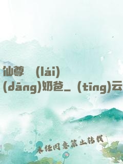 仙尊歸來(lái)當(dāng)奶爸