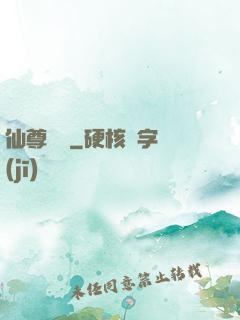 仙尊歸來