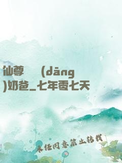 仙尊歸來當(dāng)奶爸