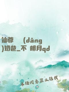 仙尊歸來當(dāng)奶爸