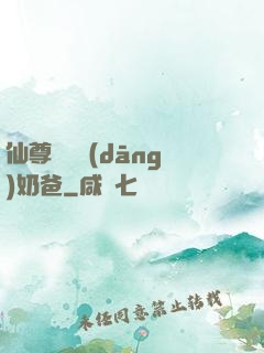 仙尊歸來當(dāng)奶爸
