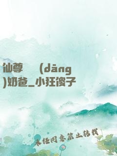 仙尊歸來當(dāng)奶爸