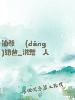 仙尊歸來當(dāng)奶爸