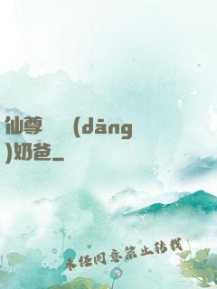 仙尊歸來當(dāng)奶爸