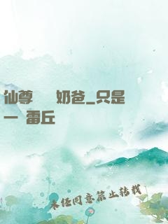 仙尊歸來當奶爸