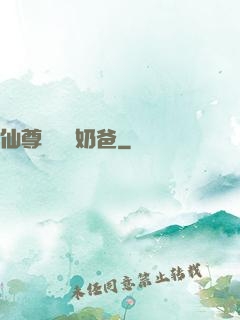 仙尊歸來當奶爸