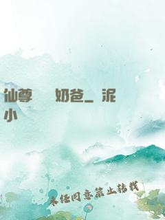 仙尊歸來當奶爸