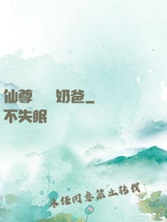 仙尊歸來當奶爸