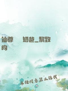 仙尊歸來當奶爸