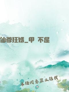 仙尊狂婿
