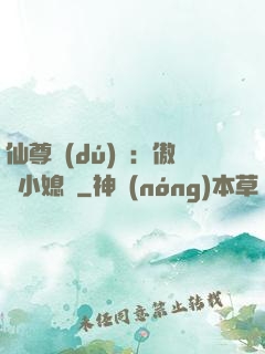 仙尊獨(dú)寵：傲嬌小媳婦