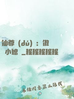 仙尊獨(dú)寵：傲嬌小媳婦