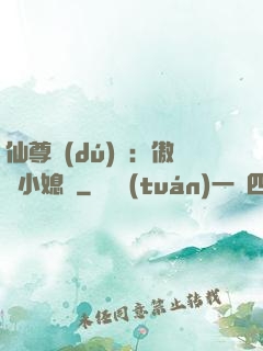 仙尊獨(dú)寵：傲嬌小媳婦