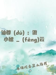仙尊獨(dú)寵：傲嬌小媳婦