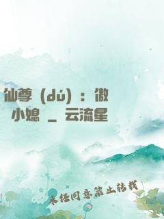 仙尊獨(dú)寵：傲嬌小媳婦