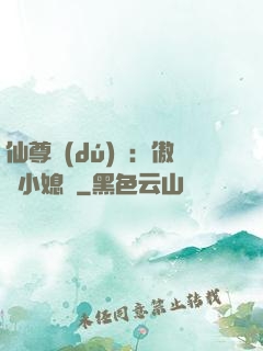 仙尊獨(dú)寵：傲嬌小媳婦