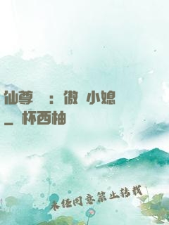 仙尊獨寵：傲嬌小媳婦