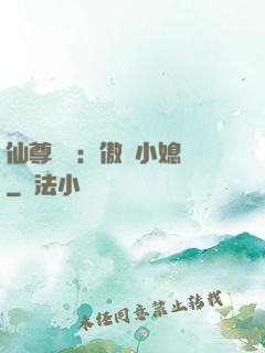 仙尊獨寵：傲嬌小媳婦