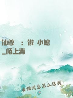 仙尊獨寵：傲嬌小媳婦