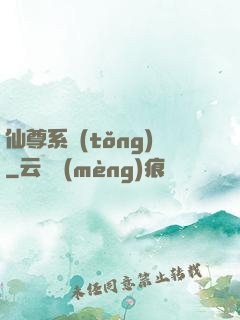 仙尊系統(tǒng)