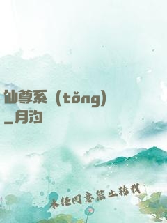 仙尊系統(tǒng)
