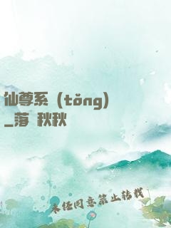 仙尊系統(tǒng)