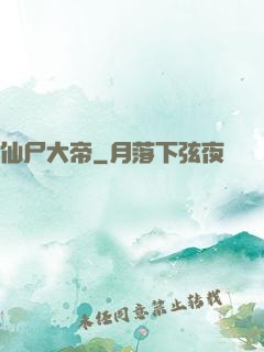 仙尸大帝
