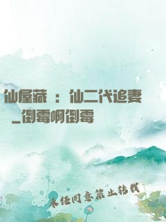 仙屋藏嬌：仙二代追妻記