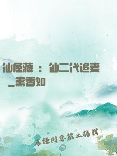 仙屋藏嬌：仙二代追妻記