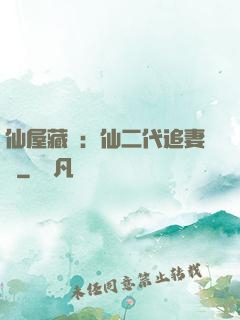 仙屋藏嬌：仙二代追妻記